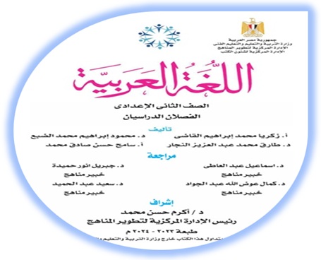 كتاب اللغة العربية الثاني الإعدادي 